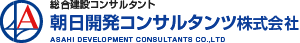 朝日開発コンサルタンツ株式会社