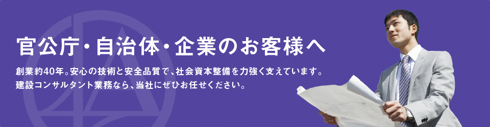 官公庁・自治体・企業のお客様へ