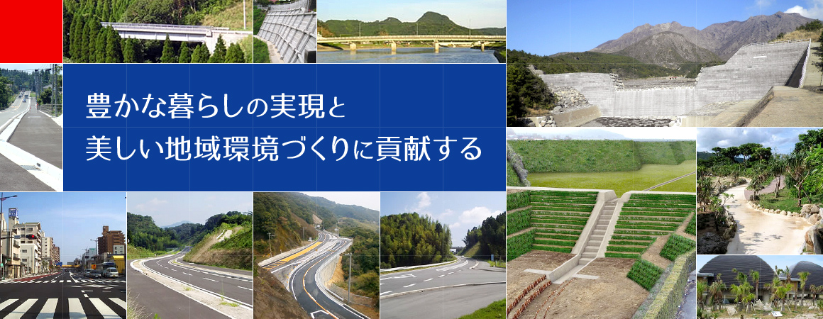 豊かな暮らしの実現と美しい地域環境づくりに貢献する