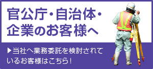 官公庁・自治体・企業のお客様へ