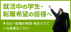 就活中の学生・転職希望の皆様へ