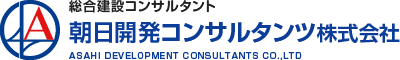 朝日開発コンサルタンツ株式会社