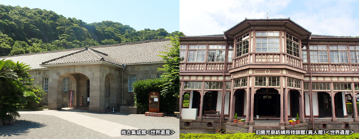 尚古集成館、旧鹿児島紡績所技師館（異人館）＜世界遺産＞